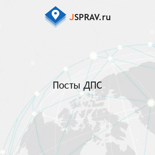 ТОП-50: Посты ДПС в Москве - адреса, телефоны, отзывы